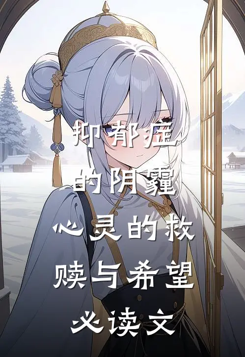 抑郁症的阴霾：心灵的救赎与希望必读文