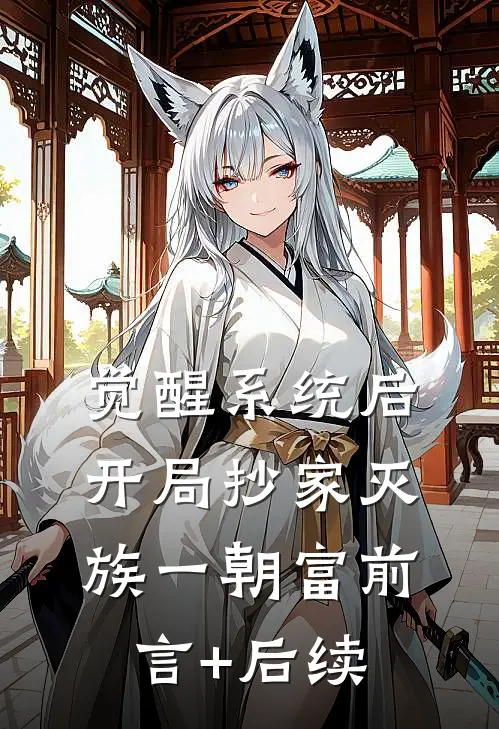 觉醒系统后，开局抄家灭族一朝富前言+后续