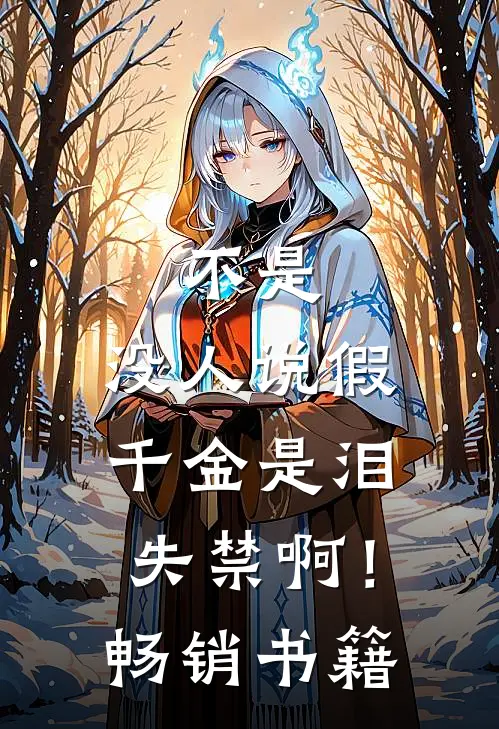 不是，没人说假千金是泪失禁啊！畅销书籍