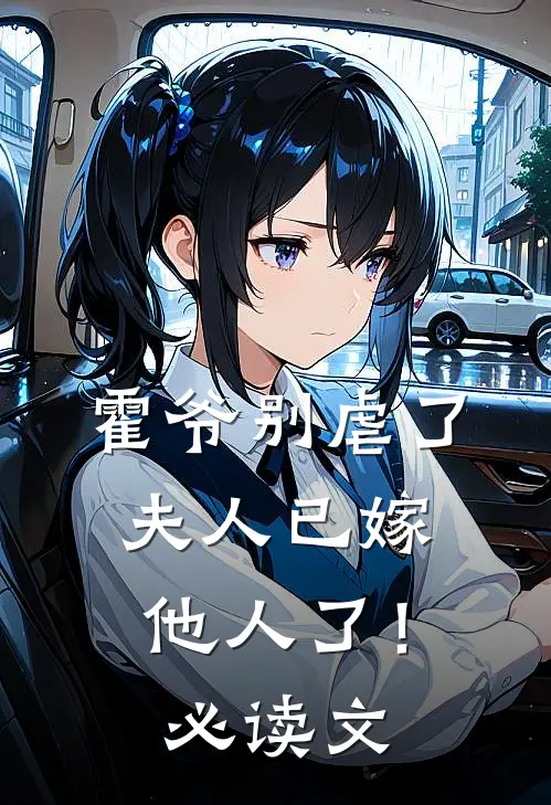 霍爷别虐了，夫人已嫁他人了！必读文