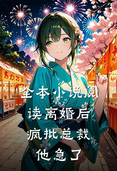 全本小说阅读离婚后，疯批总裁他急了