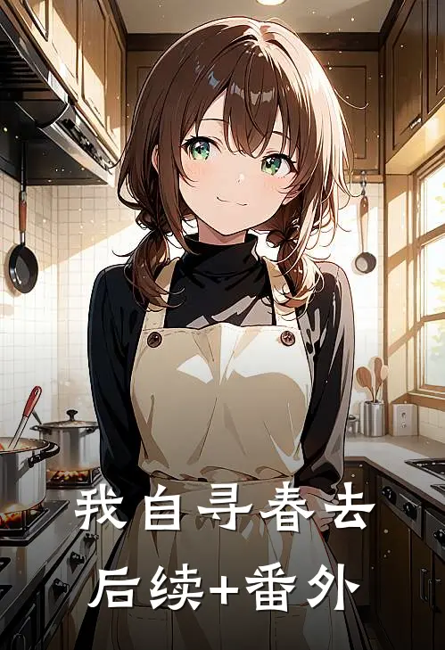 我自寻春去后续+番外