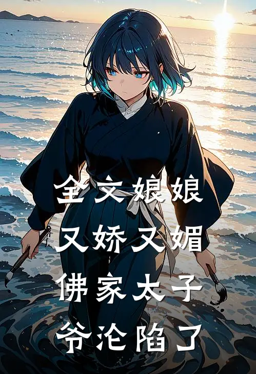 全文娘娘又娇又媚，佛家太子爷沦陷了