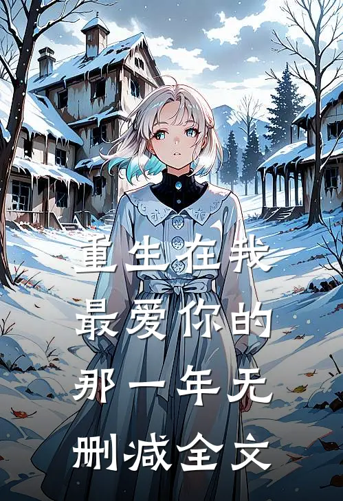 重生在我最爱你的那一年无删减全文
