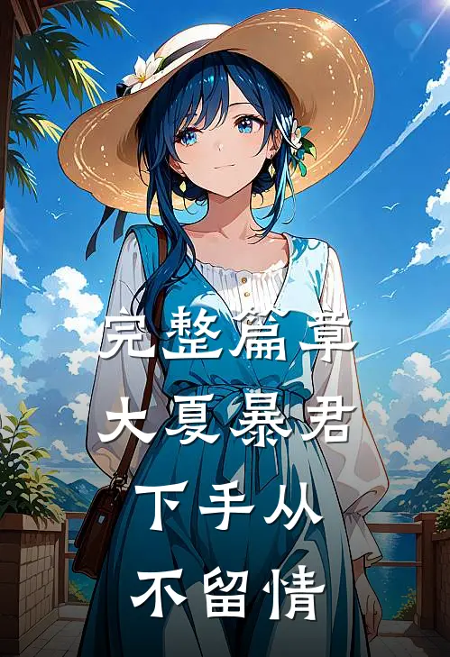 完整篇章大夏暴君：下手从不留情