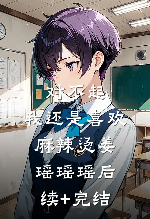 对不起，我还是喜欢麻辣烫姜瑶瑶瑶后续+完结