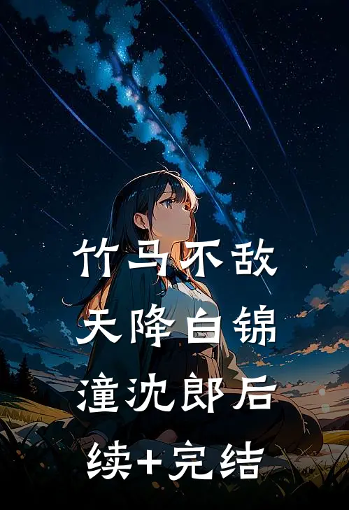 竹马不敌天降白锦潼沈郎后续+完结