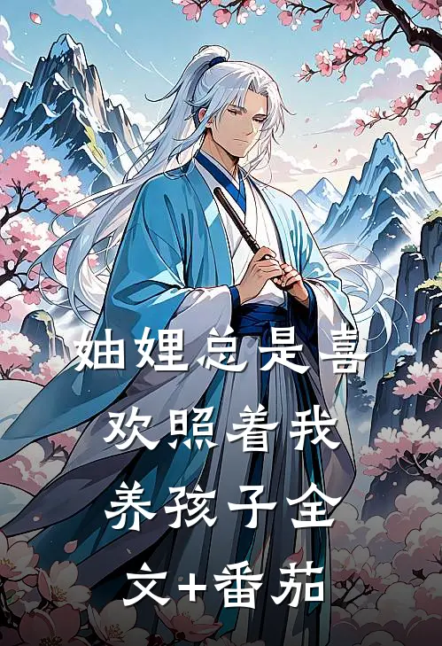 妯娌总是喜欢照着我养孩子全文+番茄