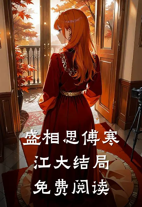 盛相思傅寒江大结局免费阅读