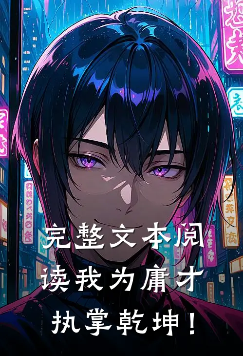 完整文本阅读我为庸才，执掌乾坤！