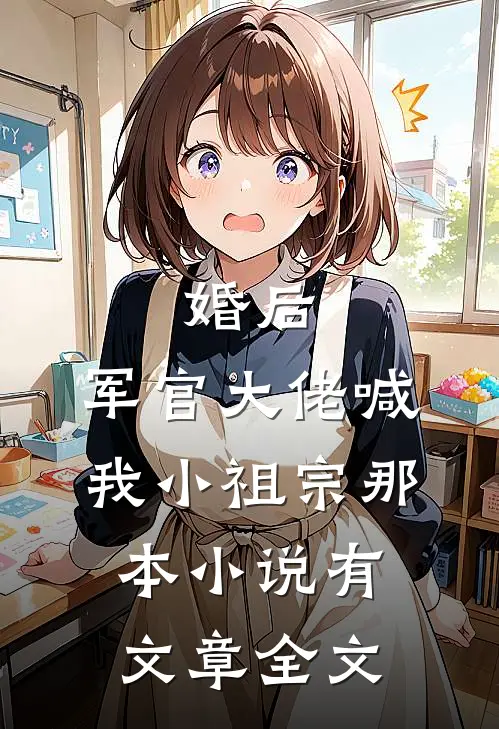 婚后,军官大佬喊我小祖宗那本小说有文章全文