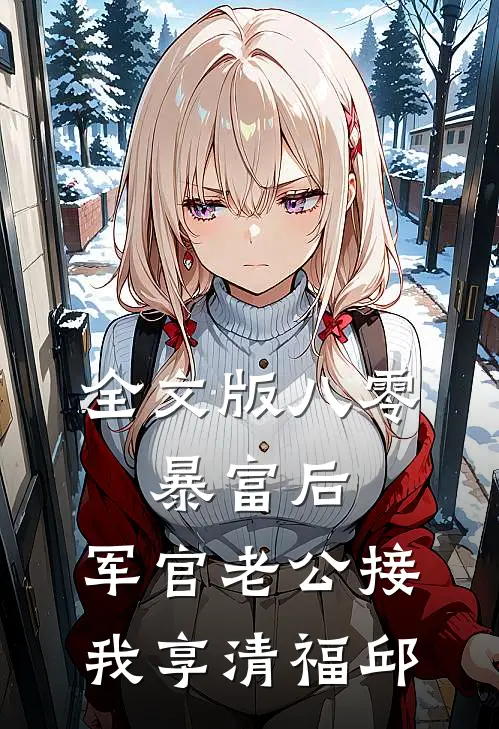 全文版八零:暴富后,军官老公接我享清福 邱