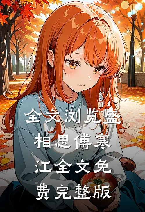 全文浏览盛相思傅寒江全文免费完整版