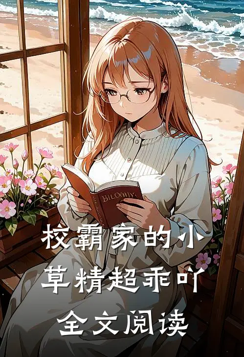 校霸家的小草精超乖吖全文阅读