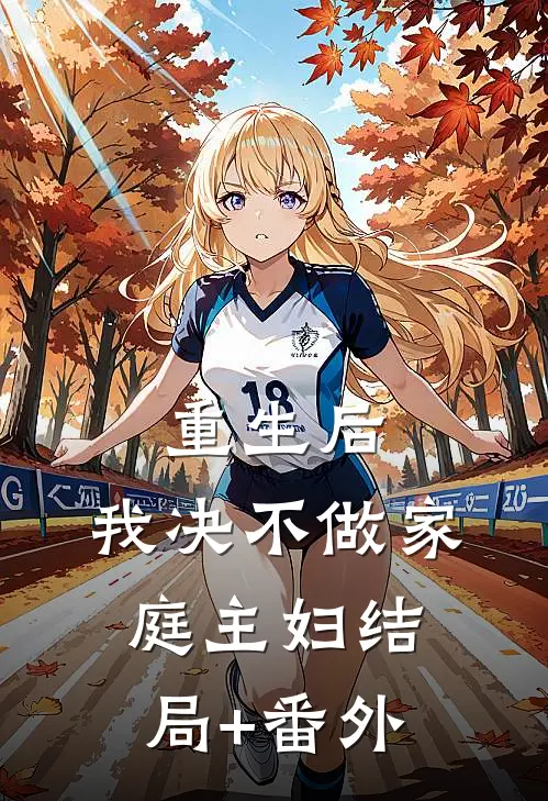重生后，我决不做家庭主妇结局+番外