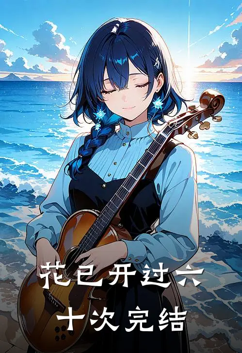 花已开过六十次完结