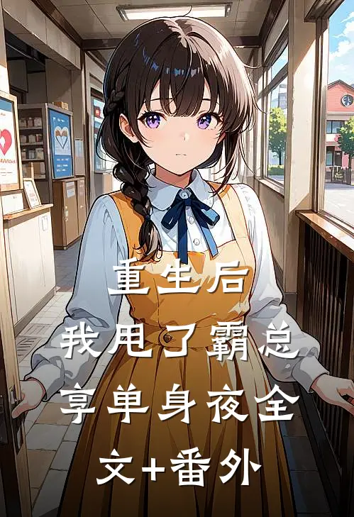 重生后，我甩了霸总享单身夜全文+番外