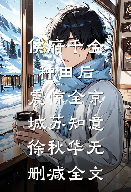 侯府千金种田后，震惊全京城苏知意徐秋华无删减全文