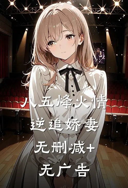 《八五烽火情:逆追娇妻》无删减+无广告