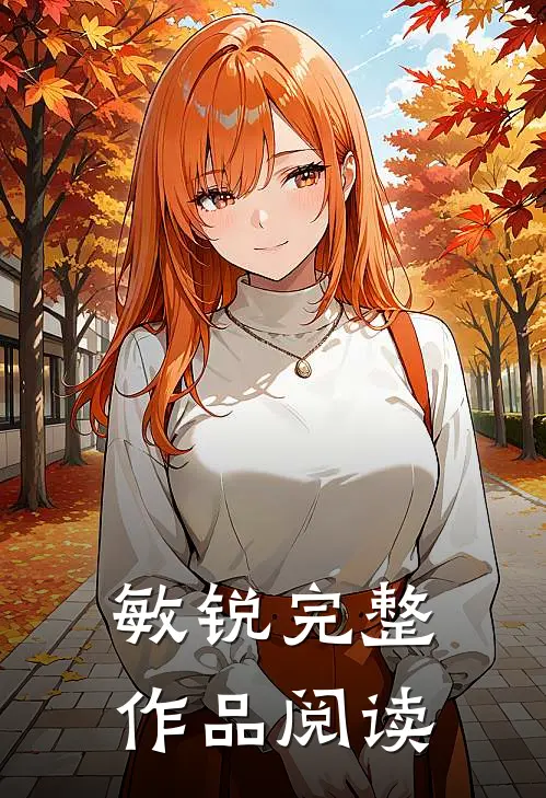 敏锐完整作品阅读