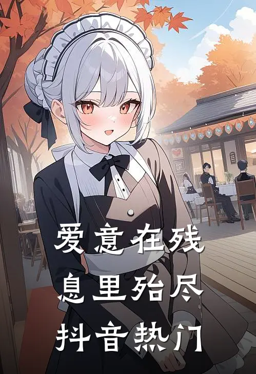 爱意在残息里殆尽抖音热门
