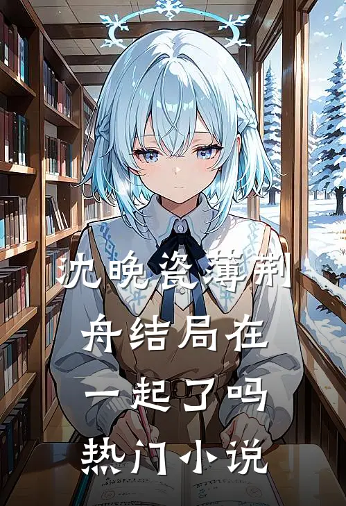 沈晚瓷薄荆舟结局在一起了吗热门小说