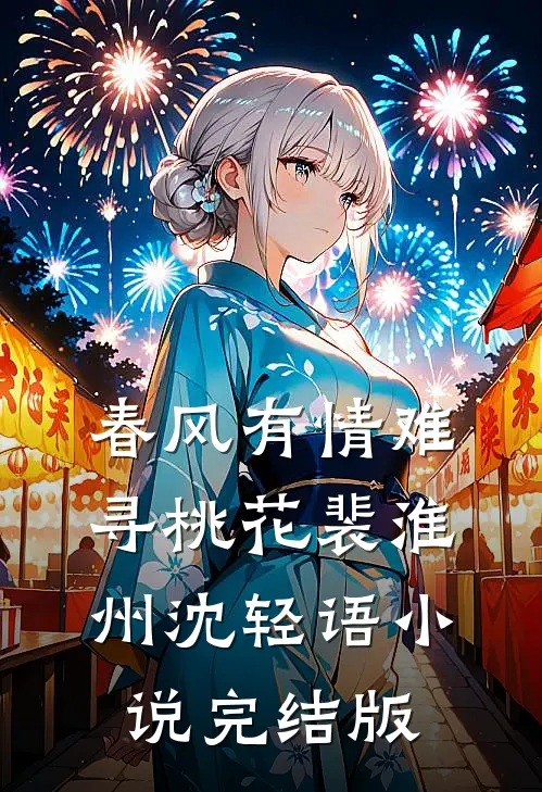 春风有情难寻桃花裴淮州沈轻语小说完结版