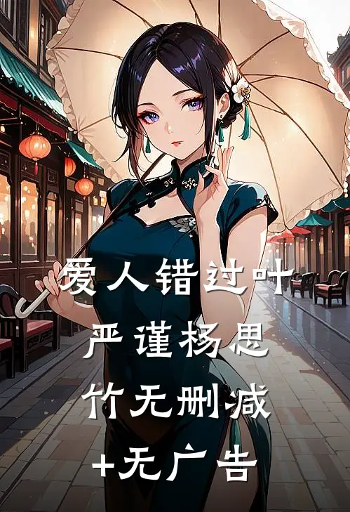 爱人错过叶严谨杨思竹无删减+无广告