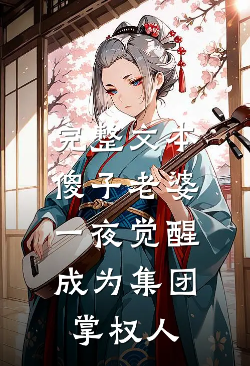 完整文本傻子老婆一夜觉醒，成为集团掌权人