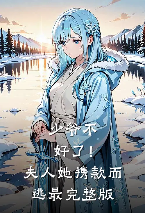 少爷不好了！夫人她携款而逃最完整版
