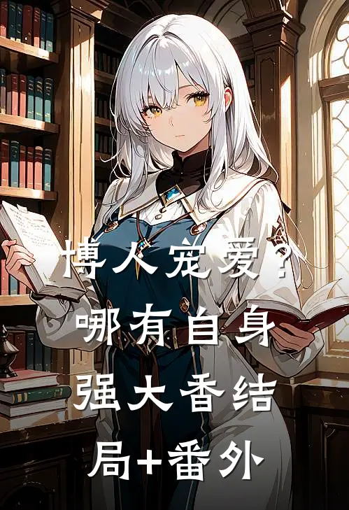 博人宠爱？哪有自身强大香结局+番外