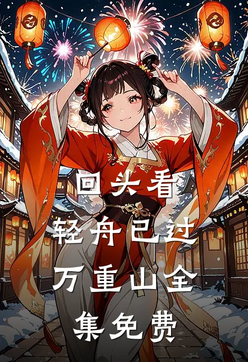 回头看，轻舟已过万重山全集免费