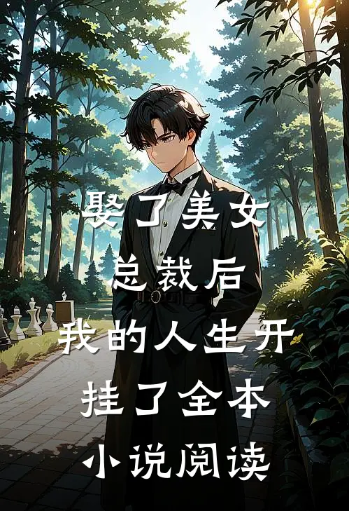 娶了美女总裁后，我的人生开挂了全本小说阅读