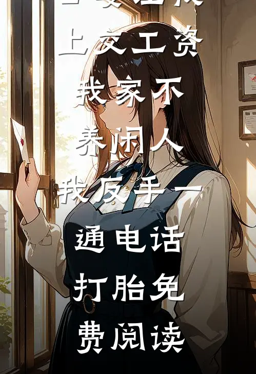 公婆让我上交工资：我家不养闲人，我反手一通电话：打胎免费阅读
