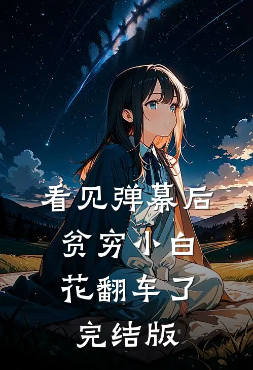 看见弹幕后，贫穷小白花翻车了完结版