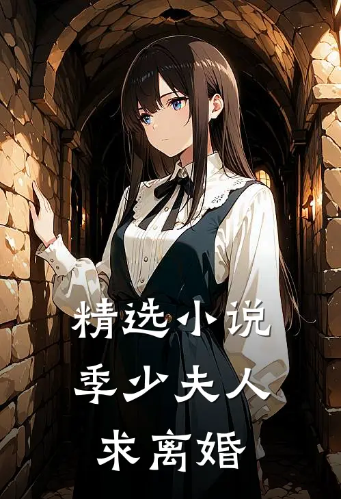 精选小说季少夫人求离婚