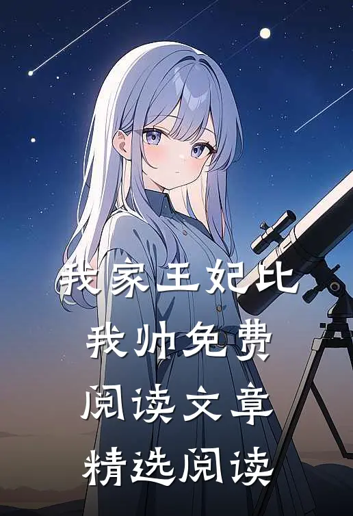 我家王妃比我帅免费阅读文章精选阅读