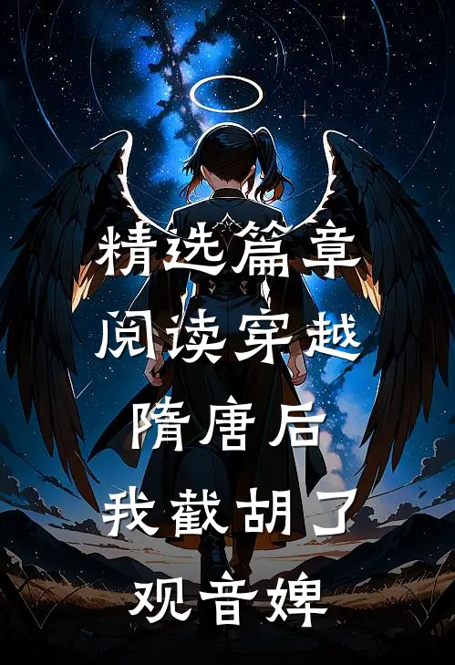 精选篇章阅读穿越隋唐后，我截胡了观音婢