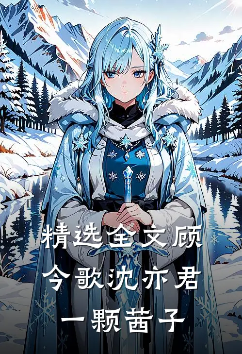 精选全文顾今歌沈亦君一颗茜子