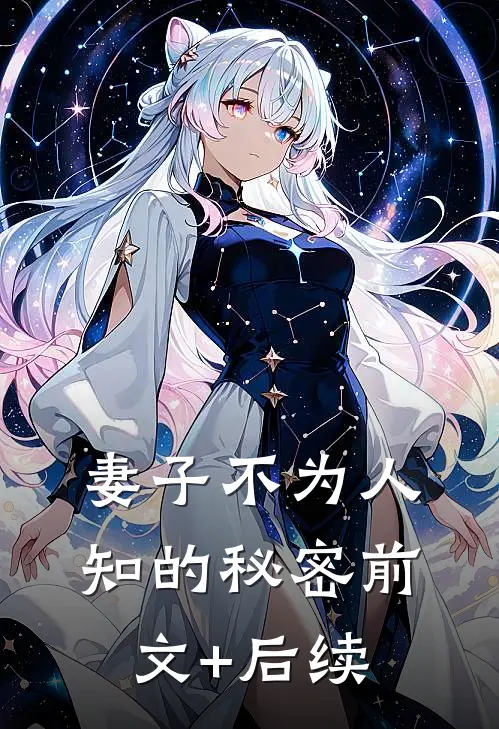 妻子不为人知的秘密前文+后续