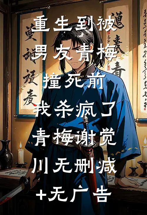重生到被男友青梅撞死前，我杀疯了青梅谢觉川无删减+无广告