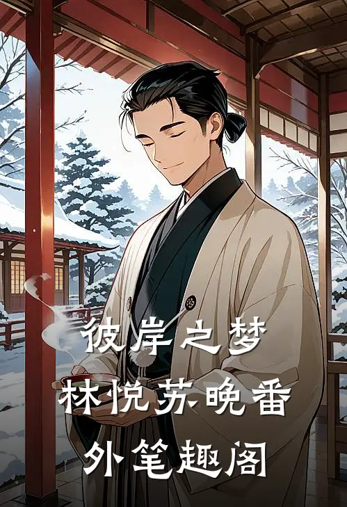 彼岸之梦：林悦苏晚番外笔趣阁