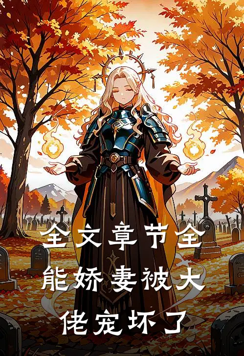 全文章节全能娇妻被大佬宠坏了