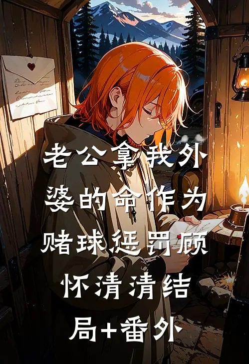 老公拿我外婆的命作为赌球惩罚顾怀清清结局+番外