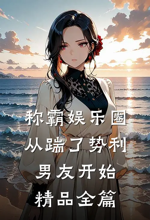 称霸娱乐圈：从踹了势利男友开始精品全篇