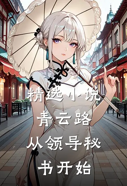 精选小说青云路：从领导秘书开始