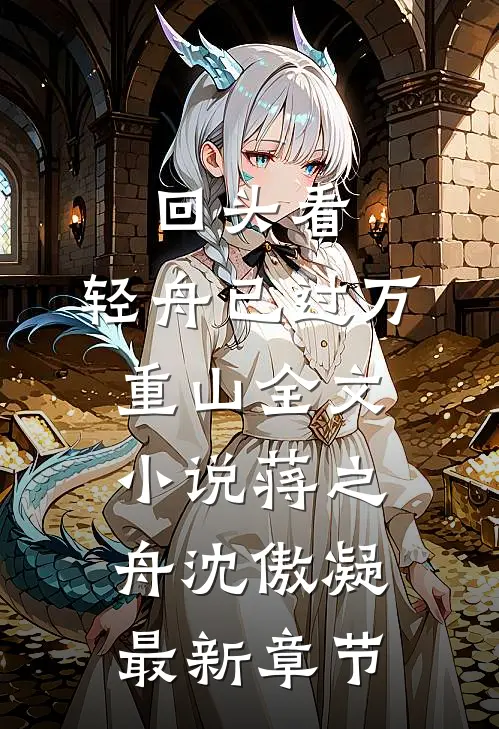 回头看，轻舟已过万重山全文小说蒋之舟沈傲凝最新章节