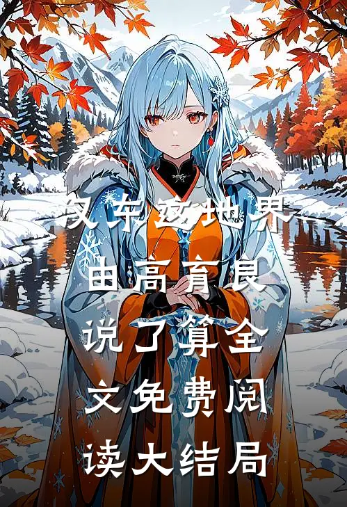汉东这地界，由高育良说了算全文免费阅读大结局