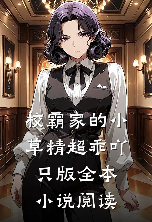 校霸家的小草精超乖吖只版全本小说阅读