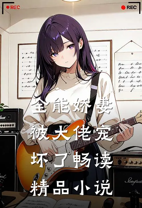 全能娇妻被大佬宠坏了畅读精品小说